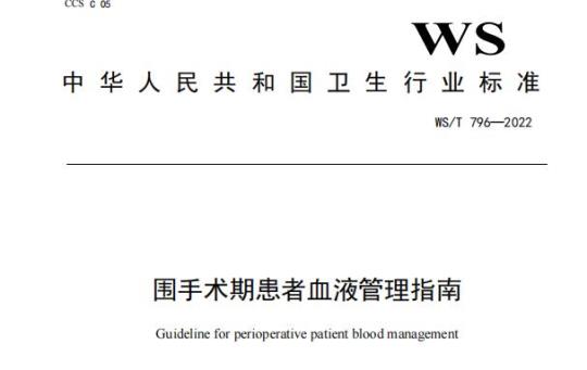 WS/T 796—2022 围手术期患者血液管理指南
