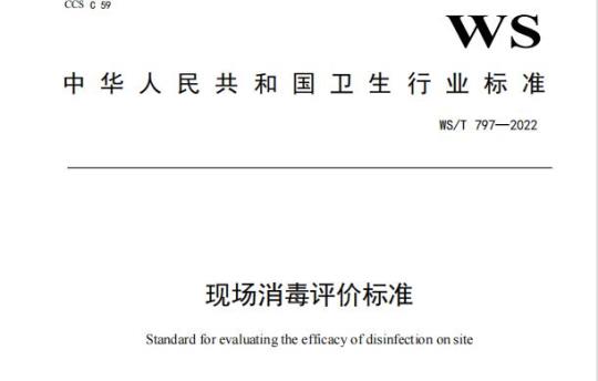 WS/T 797—2022 现场消毒评价标准