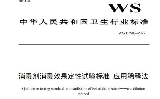 WS/T 798——2022 消毒剂消毒效果定性试验标准应用稀释法
