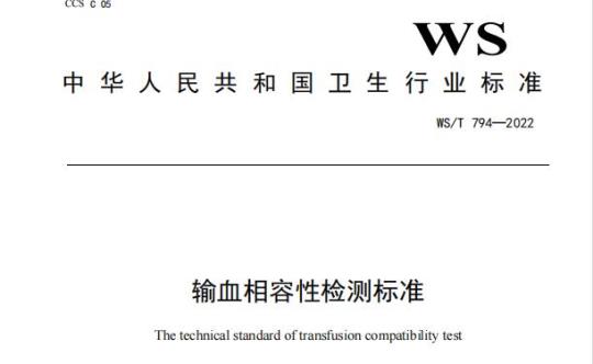 WS/T 794—2022 输血相容性检测标准