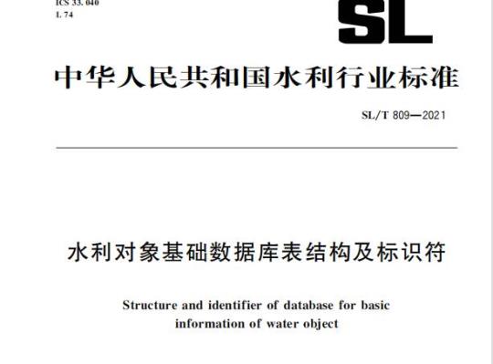 SL/T 809—2021 水利对象基础数据库表结构及标识符