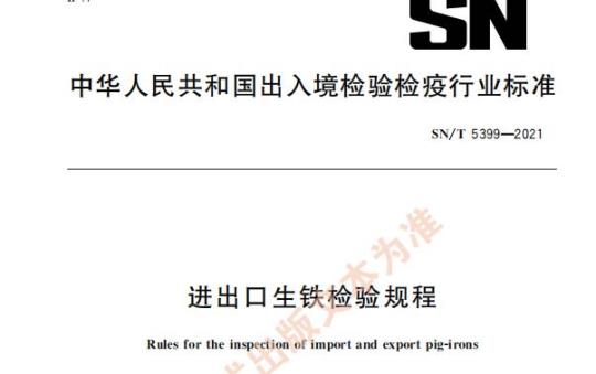 SN/T 5399——2021 进出口生铁检验规程