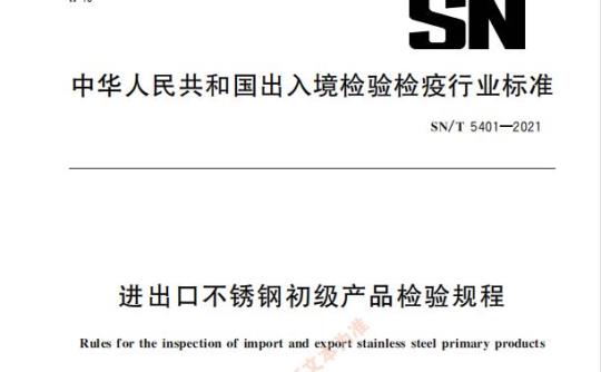 SN/T 5401—2021 进出口不锈钢初级产品检验规程