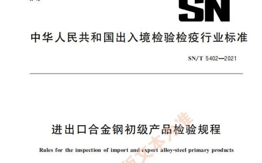 SN/T 5402—2021 进出口合金钢初级产品检验规程