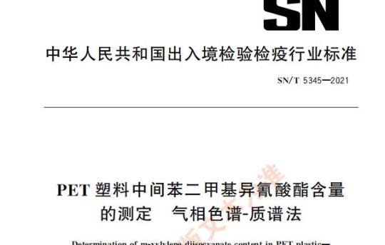 SN/T 5345——2021 PET塑料中间苯二甲基异氰酸酯含量的测定气相色谱-质谱法