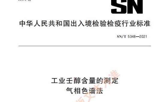 SN/T 5348——2021 工业壬醇含量的测定气相色谱法