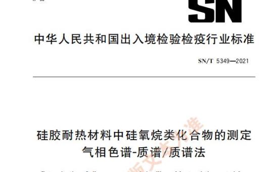 SN/T 5349——2021 硅胶耐热材料中硅氧烷类化合物的测定气相色谱-质谱/质谱法
