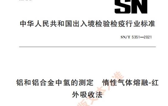 SN/T 5351—2021 铝和铝合金中氢的测定惰性气体熔融-红外吸收法