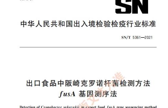 SN/T 5361—2021 出口食品中阪崎克罗诺杆菌检测方法 f usA基因测序法