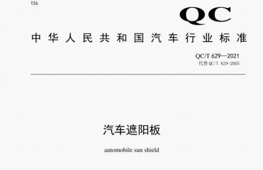 QC/T 629——2021 汽车遮阳板
