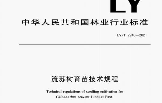 LY/T 2946—2021 流苏树育苗技术规程