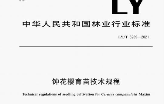 LY/T 3269—2021 钟花樱育苗技术规程