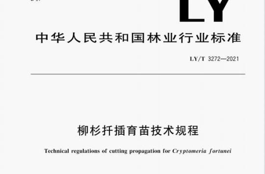 LY /T 3272—2021 柳杉扞插育苗技术规程
