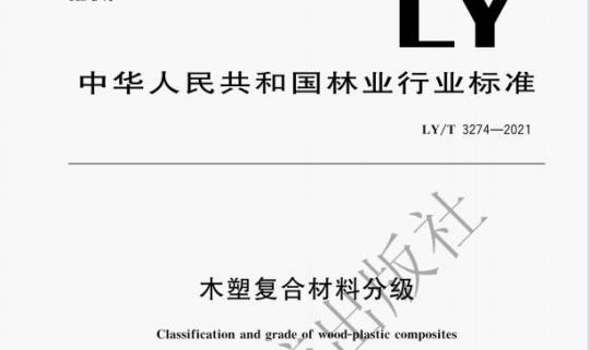 LY /T 3274—2021 木塑复合材料分级