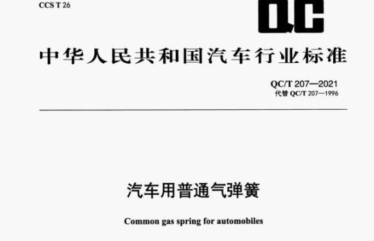 QC/T 207—2021 汽车用普通气弹簧
