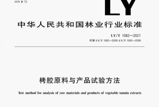 LY/T 1082—2021 烤胶原料与产品试验方法