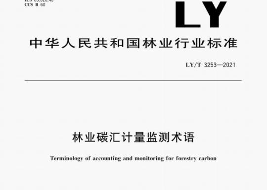 LY/T 3253—2021 林业碳汇计量监测术语