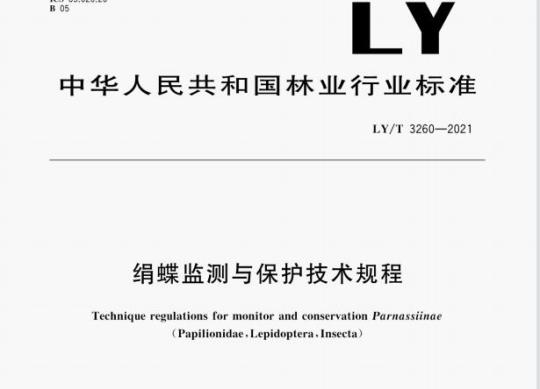 LY/T 3260—2021 绢蝶监测与保护技术规程
