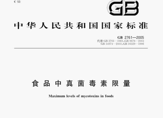 GB 2761—2005 食品中真菌毒素限量