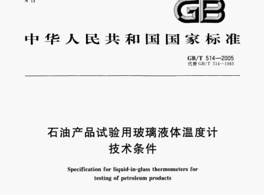GB/T 514—2005 石油产品试验用玻璃液体温度计技术条件