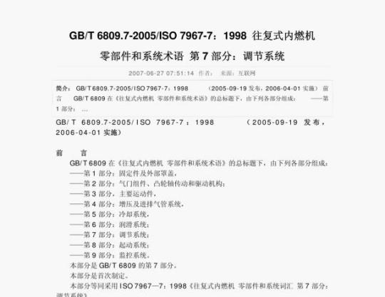 GB/ T 6809.7-2005/1so 7967-7: 1998 往复式内燃机零部件和系统术语第7部分:调节系统