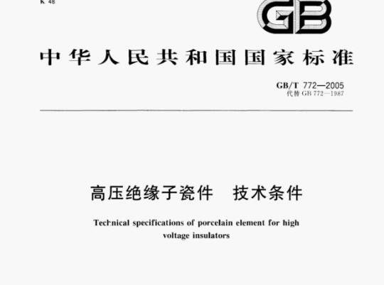 GB/T 772-2005 高压绝缘子瓷件技术条件