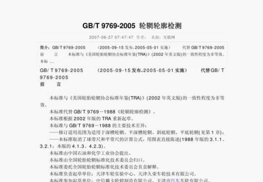 GB/ T 9769-2005 轮辆轮廓检测