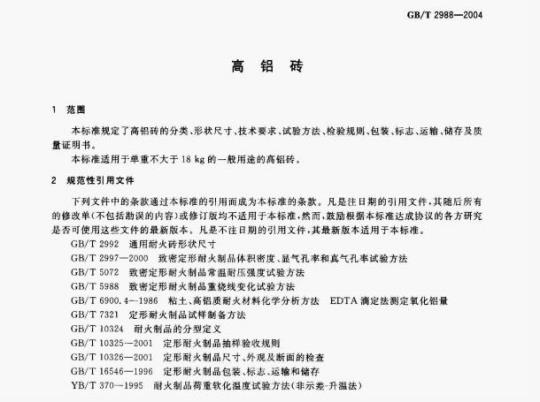 GB/T 2988—2004 高铝砖