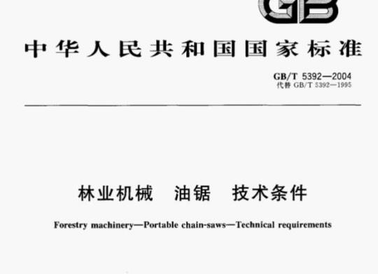 GB/T 5392-2004 林业机械油锯技术条件