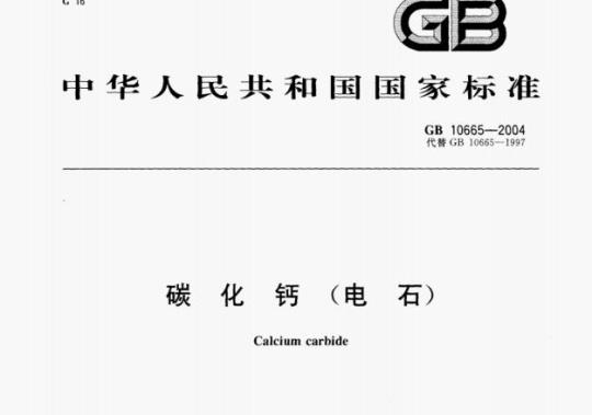 GB 10665—2004 碳化钙（电石)