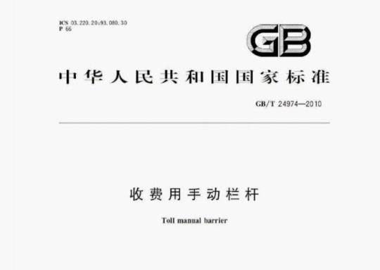GB/T 24974—2010 收费用手动栏杆