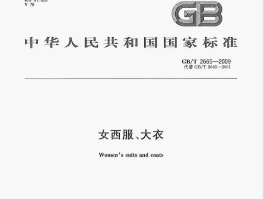 GB/T 2665—2009 女西服、大衣