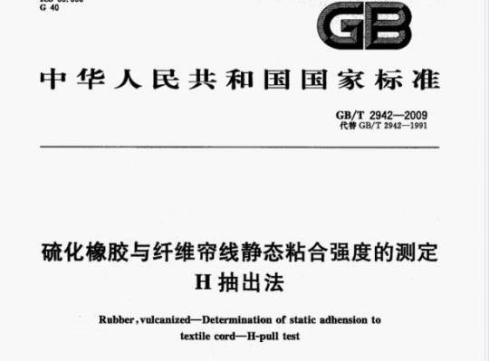 GB/T 2942-2009 硫化橡胶与纤维帘线静态粘合强度的测定H抽出法