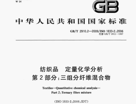 GB/T 2910.2-2009/ISO 1833-2;2006 纺织品定量化学分析第⒉部分:三组分纤维混合物