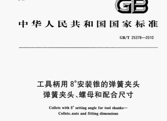 GB/T 25378—2010 工具柄用8°安装锥的弹簧夹头弹簧夹头、螺母和配合尺寸