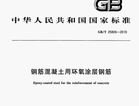 GB/T 25826—2010 钢筋混凝土用环氧涂层钢筋