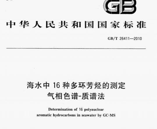 GB/T 26411—2010 海水中16种多环芳怪的测定气相色谱-质谱法