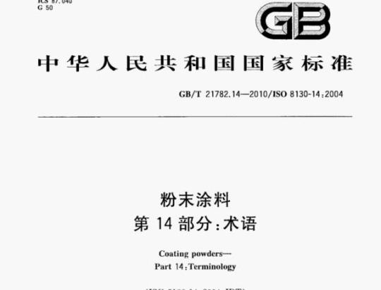 GB/T 21782.14—2010/ISO 8130-14:2004 粉末涂料第14部分:术语