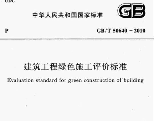 GB/T 50640-2010 建筑工程绿色施工评价标准