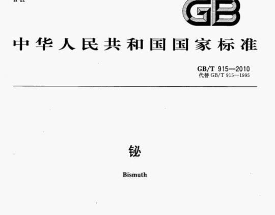 GB/T 915-2010 铋