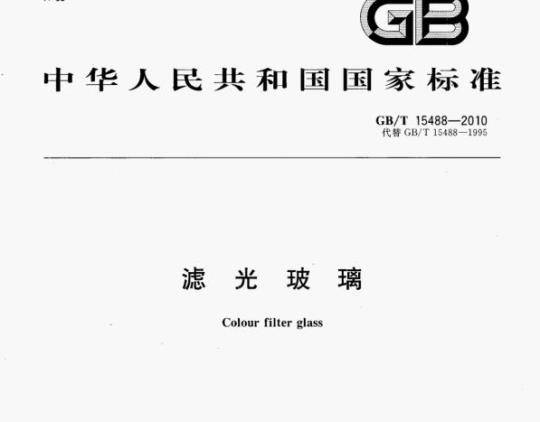 GB/T 15488-2010 滤光玻璃