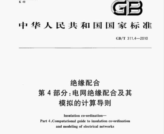 GB/T 311.4—2010 绝缘配合第4部分:电网绝缘配合及其模拟的计算导则