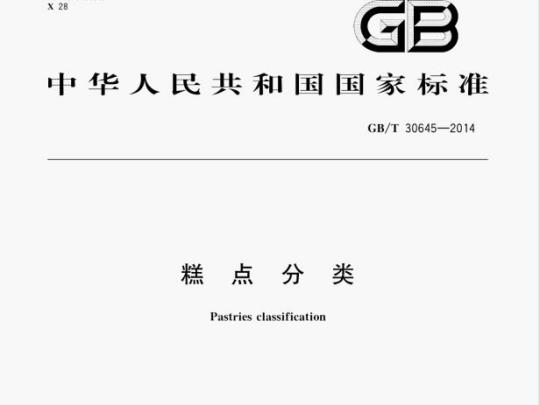 GB/T 30645—2014 糕点分类