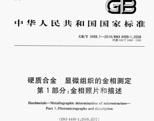 GB/T 3488.1—2014/ISO 4499-1;2008 硬质合金显微组织的金相测定第1部分:金相照片和描述