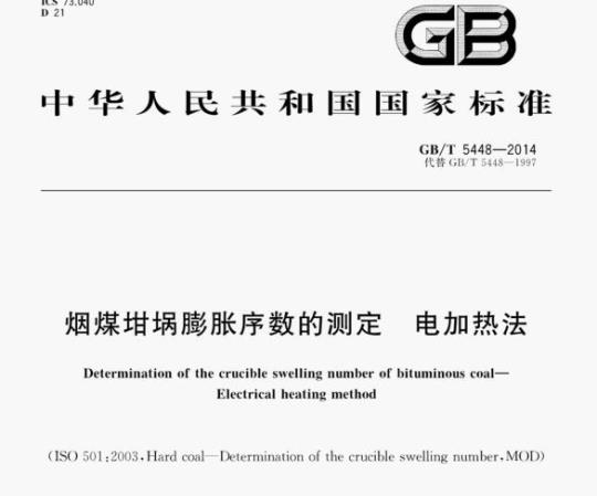 GB/T 5448—2014 烟煤绀蜗膨胀序数的测定电加热法