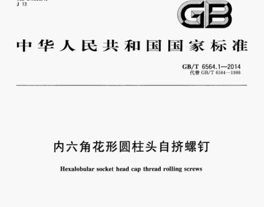GB/T 6564.1-2014 内六角花形圆柱头自挤螺钉
