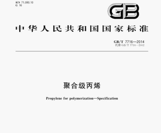 GB/T 7716—2014 聚合级丙烯