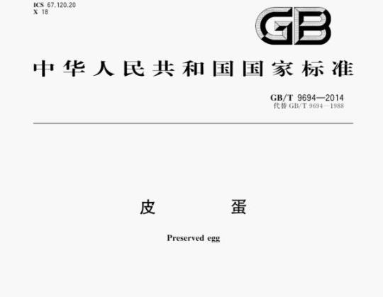 GB/T 9694—2014 皮蛋