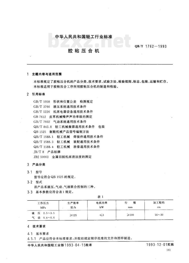QB/T 1762—1993 胶粘压合机