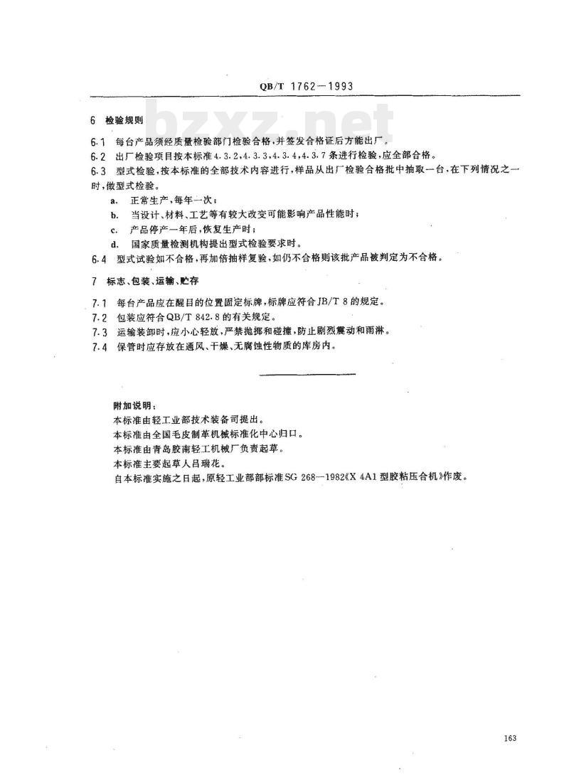 QB/T 1762—1993 胶粘压合机